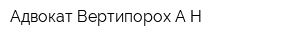 Адвокат Вертипорох АН
