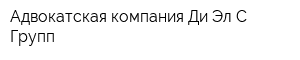 Адвокатская компания Ди Эл С Групп
