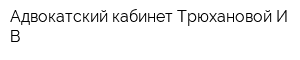Адвокатский кабинет Трюхановой ИВ