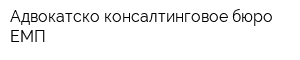 Адвокатско-консалтинговое бюро ЕМП