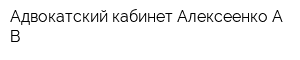 Адвокатский кабинет Алексеенко АВ