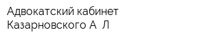 Адвокатский кабинет Казарновского А Л
