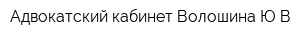 Адвокатский кабинет Волошина ЮВ