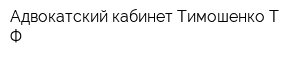 Адвокатский кабинет Тимошенко ТФ
