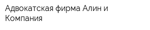 Адвокатская фирма Алин и Компания