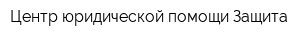 Центр юридической помощи Защита