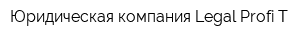 Юридическая компания Legal Profi-T