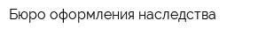 Бюро оформления наследства