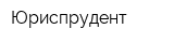 Юриспрудент