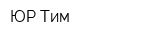 ЮР Тим