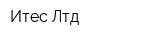 Итес Лтд
