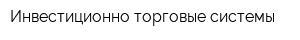 Инвестиционно-торговые системы