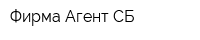 Фирма Агент СБ