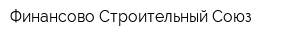 Финансово-Строительный Союз