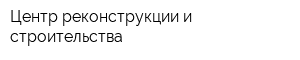 Центр реконструкции и строительства