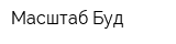 Масштаб-Буд