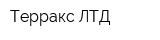 Терракс ЛТД
