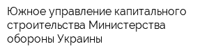 Южное управление капитального строительства Министерства обороны Украины