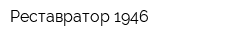 Реставратор-1946