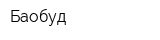 Баобуд