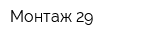 Монтаж-29