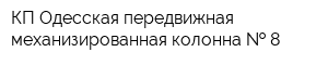 КП Одесская передвижная механизированная колонна   8