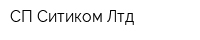 СП Ситиком Лтд