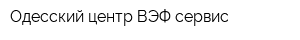 Одесский центр ВЭФ-сервис