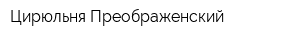 Цирюльня Преображенский