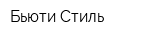 Бьюти Стиль