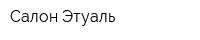 Салон Этуаль