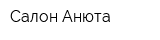 Салон Анюта