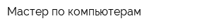 Мастер по компьютерам