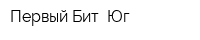 Первый Бит Юг