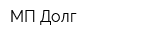 МП Долг