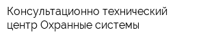Консультационно-технический центр Охранные системы