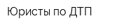 Юристы по ДТП