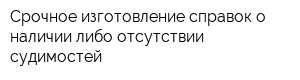Срочное изготовление справок о наличии либо отсутствии судимостей