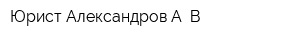 Юрист Александров А В