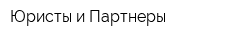 Юристы и Партнеры