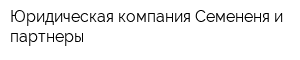 Юридическая компания Семененя и партнеры