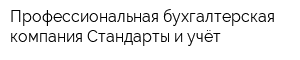 Профессиональная бухгалтерская компания Стандарты и учёт