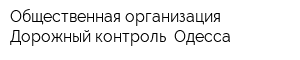 Общественная организация Дорожный контроль Одесса