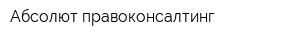 Абсолют правоконсалтинг