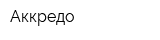 Аккредо