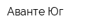 Аванте Юг