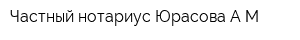 Частный нотариус Юрасова АМ