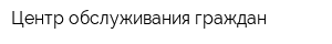 Центр обслуживания граждан