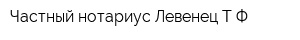 Частный нотариус Левенец ТФ