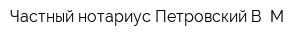 Частный нотариус Петровский В М